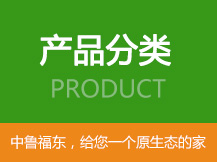 产品分类